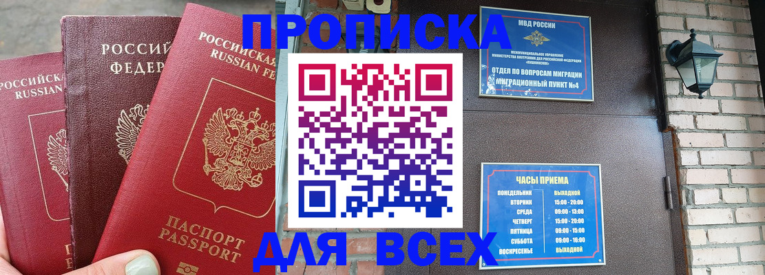 купить прописку в Азове